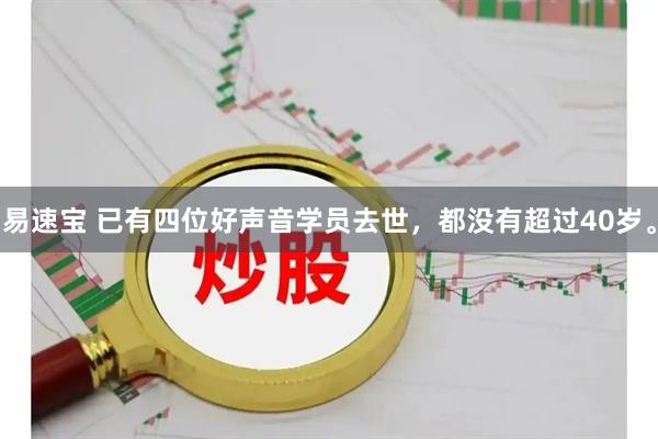 易速宝 已有四位好声音学员去世，都没有超过40岁。