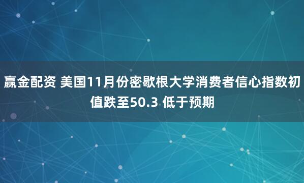 赢金配资 美国11月份密歇根大学消费者信心指数初值跌至50.3 低于预期